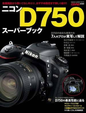 ニコンD750スーパーブック【電子書籍】