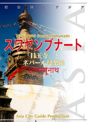 ネパール003スワヤンブナート　〜「目玉寺」とネパール曼荼羅
