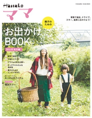 Hanakoママ　親子のためのお出かけBOOK　2016年 秋冬編【電子書籍】[ マガジンハウス ]