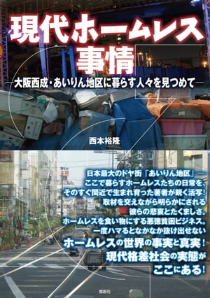 現代ホームレス事情-大阪西成・あいりん地区に暮らす人々を見つめて-【電子書籍】[ 西本裕隆 ]