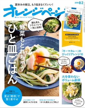 オレンジページ 2018年 8/2号【電子書籍】[ オレンジページ編集部 ]