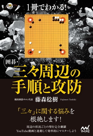 １冊でわかる！ 囲碁・三々周辺の手順と攻防