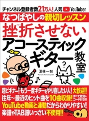 挫折させないアコースティックギター教室 チャンネル登録者数21万人の人気YouTuber「なつばやし」の親切レッスン【電子書籍】[ 夏林一彰 ]