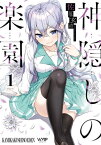 神隠しの楽園　1【電子書籍】[ 佐原　玄清 ]