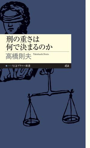 刑の重さは何で決まるのか