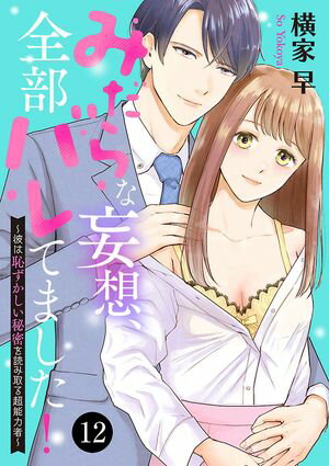 みだらな妄想、全部バレてました!~彼は恥ずかしい秘密を読み取る超能力者~
