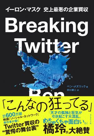 Breaking Twitter イーロン・マスク　史上最悪の企業買収【電子書籍】[ ベン・メズリック ]のサムネイル
