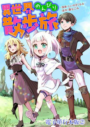 異世界のんびり散歩旅【電子単行本版】