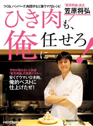 ひき肉も、俺に任せろ！【電子書籍】[ 笠原 将弘 ]