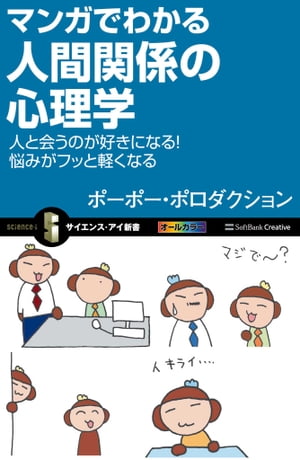 マンガでわかる人間関係の心理学