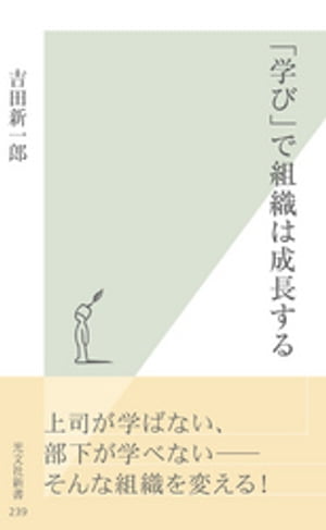 「学び」で組織は成長する【電子書籍】[ 吉田新一郎 ]