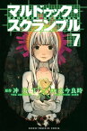 マルドゥック・スクランブル（7）【電子書籍】[ 冲方丁 ]