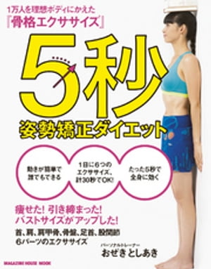 ５秒姿勢矯正ダイエット