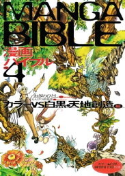 漫画バイブル（4）カラーVS白黒 天地創造編【電子書籍】[ おぎのひとし ]