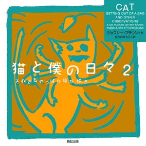 猫と僕の日々