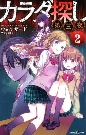 双葉社ジュニア文庫 カラダ探し　第三夜 ： 2【電子書籍】[ ウェルザード ]