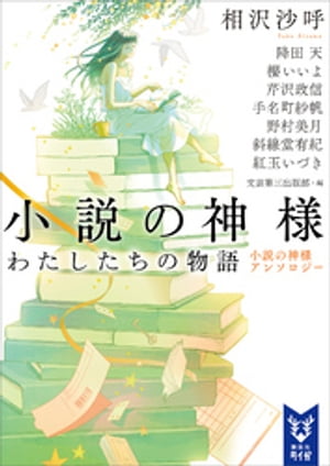 小説の神様　わたしたちの物語　小説の神様アンソロジー