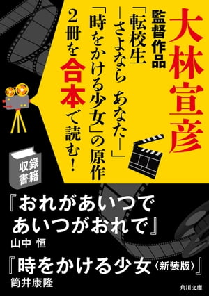 大林宣彦監督作品「転校生　ーさよなら　あなたー」「時をかける少女」の原作2冊を合本で読む！