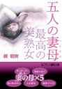 五人の妻母【最高の美熟女】【電子書籍】[ 鏡龍樹 ]