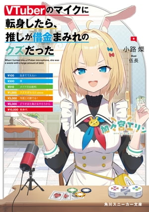 VTuberのマイクに転身したら、推しが借金まみれのクズだった【電子書籍】[ 小路　燦 ]