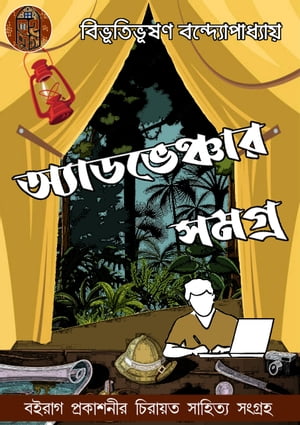 ?????? ???????????? ????? - Boiraag Publication【電子書籍】[ BIBHUTIBHUSHAN BANDYOPADHYAY ]