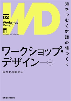 ワークショップ・デザイン[新版]　知をつむぐ対話の場づくり【電子書籍】[ 堀公俊 ]