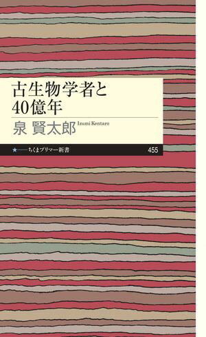 古生物学者と40億年