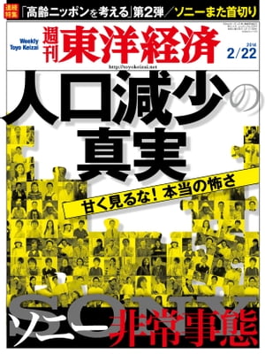 週刊東洋経済　2014年2月22日号 特集：人口減少の真実【電子書籍】