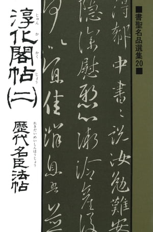 書聖名品選集（20）淳化閣帖〈2〉 : 歴代名臣法帖