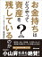 お金持ちはどうやって資産を残しているのか