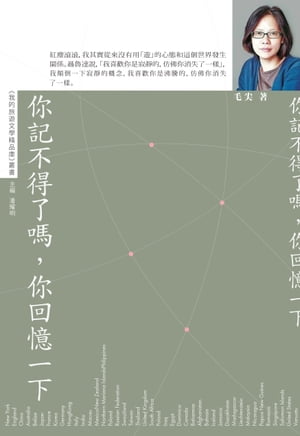 ?記不得了?，?回憶一下【電子書籍】[ 毛尖 ]