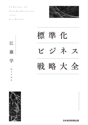 標準化ビジネス戦略大全【電子書籍】[ 江藤 学 ]