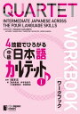 4技能でひろがる 中級日本語カルテット I ワークブックQUARTET: Intermediate Japanese Across the Four Language Skills I Workbook 【電子書籍】 坂本正