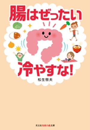 腸はぜったい冷やすな！【電子書籍】[ 松生恒夫 ]