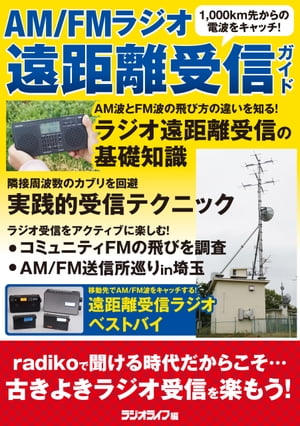 ＜p＞radikoがあれば、全国のラジオ番組はクリアに聞ける。そんな時代だからこそ、遠くから飛んで来るラジオの電波を工夫してキャッチする楽しさを紹介したい。ラジオ受信の古き良き遊びだが、そこにはハード＆ソフトのノウハウが必要なのだ。＜/p＞...