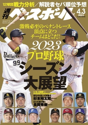 週刊ベースボール 2023年 4/3号