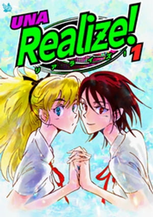 Realize！ 1巻