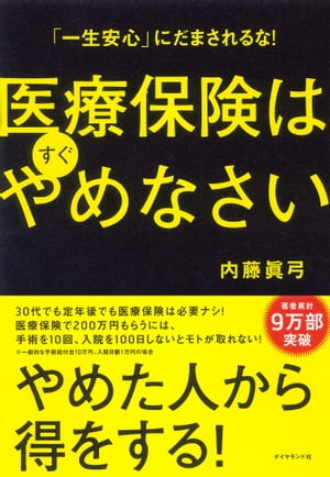 「一生安心」にだまされるな！　医療保険はすぐやめなさい