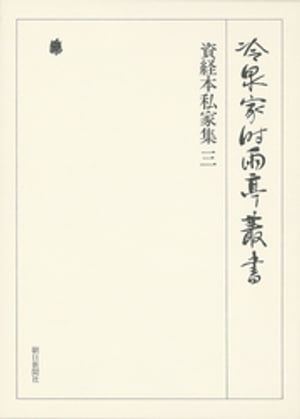 資経本私家集 三 第六十七巻【電子書籍】[ （財）冷泉家時雨亭文庫 ]