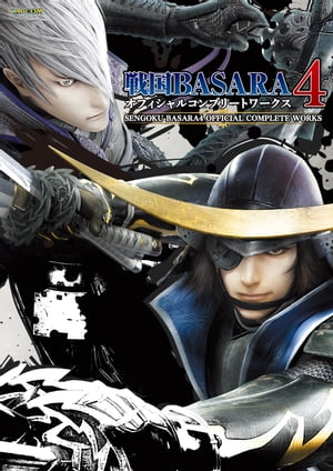 戦国BASARA4　オフィシャルコンプリートワークス