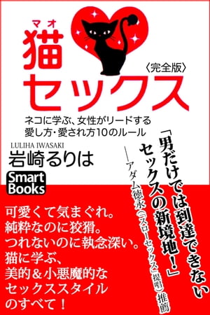 完全版 猫セックス ネコに学ぶ、女性がリードする愛し方・愛され方10のルール