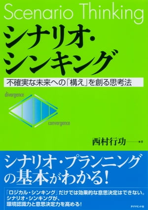 シナリオ・シンキング 不確実な未来への「構え」を創る思考法【電子書籍】[ 西村行功 ]