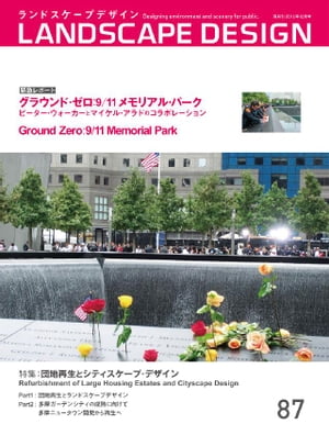 LANDSCAPE DESIGN No.87【電子書籍】[ マルモ出版 ]