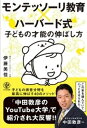 モンテッソーリ教育×ハーバード式 子どもの才能の伸ばし方【電子書籍】 伊藤美佳