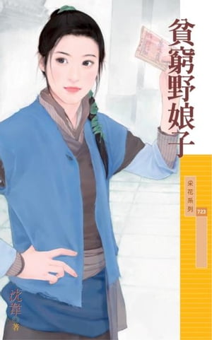 貧窮野娘子【電子書籍】[ 沈韋 ]