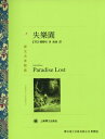 失樂園【電子書籍】 約翰 彌爾頓(John Milton)