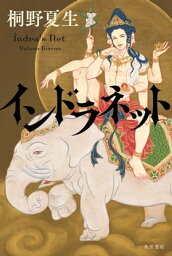 インドラネット【電子書籍】[ 桐野　夏生 ]