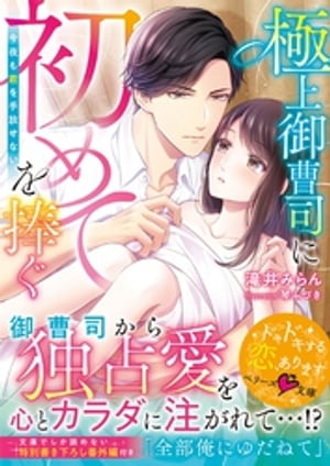 極上御曹司に初めてを捧ぐ〜今夜も君を手放せない〜【電子限定SS付き】