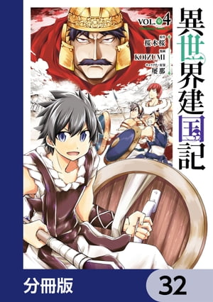 異世界建国記【分冊版】　32【電子