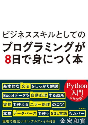 ビジネススキルとしてのプログラミングが8日で身につく本